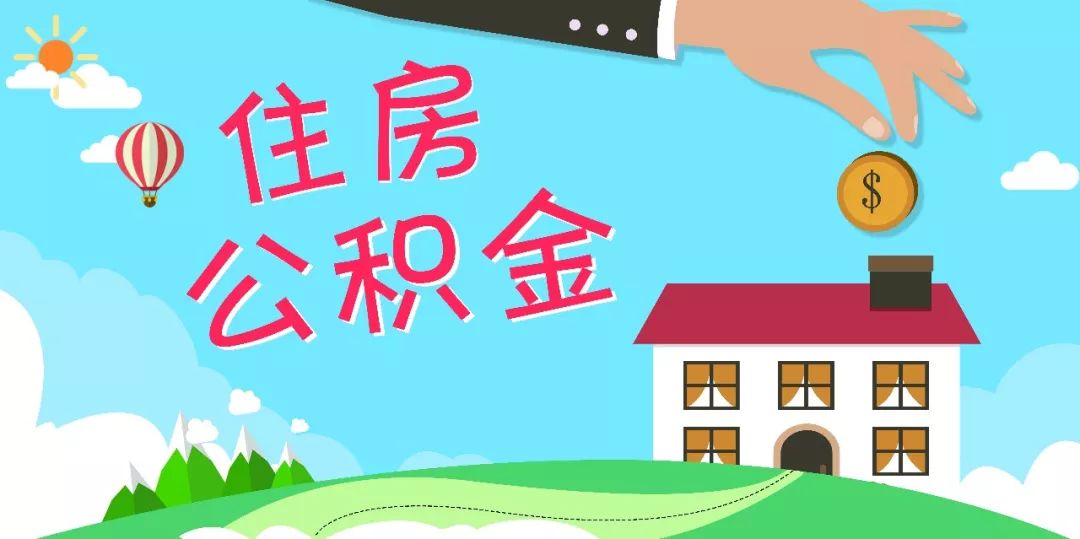 成都住房公积金提取